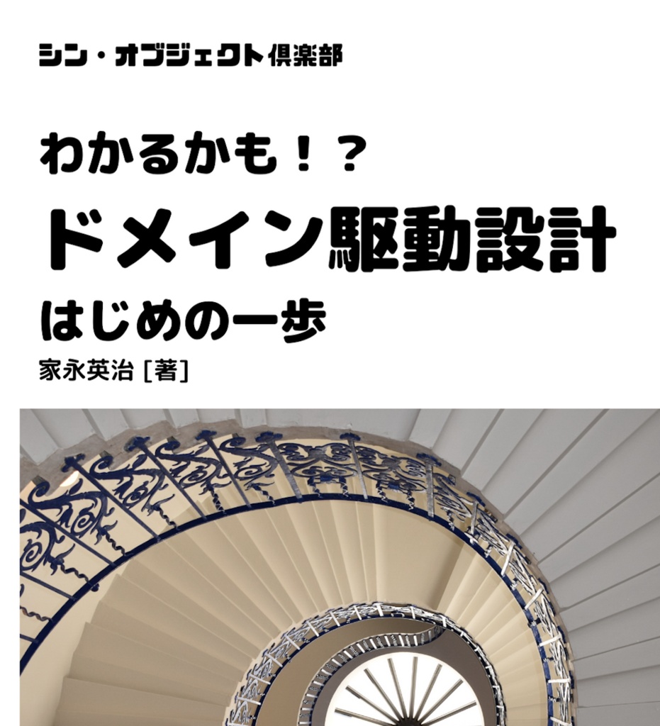 Pdf版 わかるかも ドメイン駆動設計 はじめの一歩 シン オブジェクト倶楽部 Booth