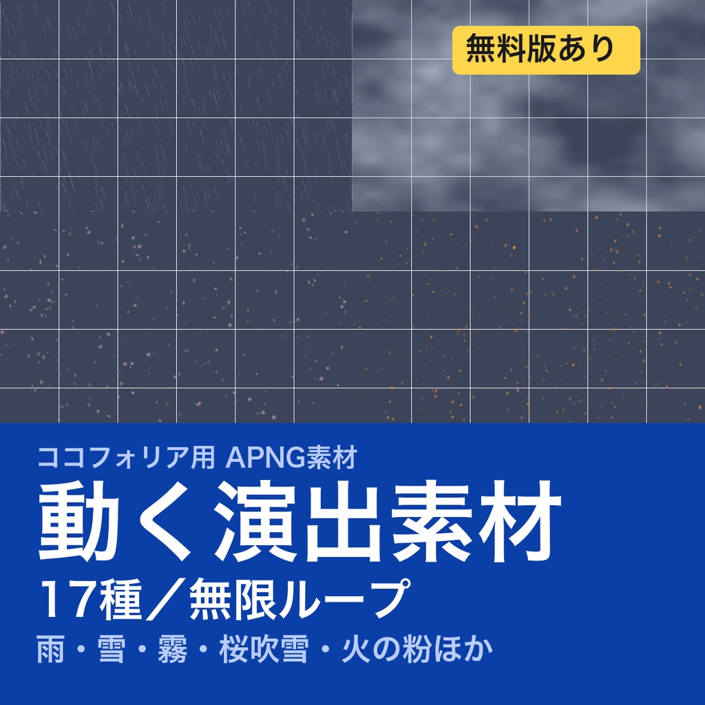 【TRPG素材】CoC・ココフォリア用 天候・情景の演出APNG素材集 17種|雨・雪・霧・桜吹雪・火の粉|探索・ホラーの場面に《無料版あり》