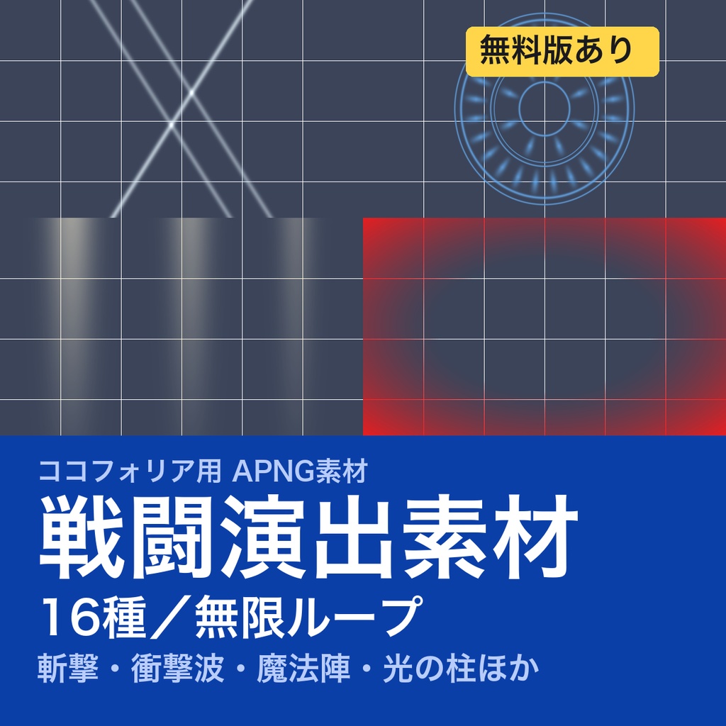 【TRPG素材】ココフォリア用 戦闘演出APNG素材集 16種｜斬撃・衝撃波・魔法陣・被弾・集中線《無料版あり》