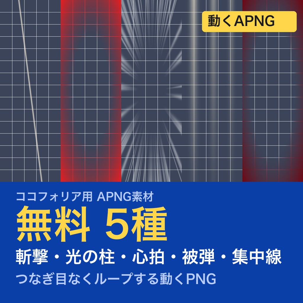 【無料】ココフォリア用 戦闘演出APNG素材 5種|斬撃・光の柱・心拍・被弾・集中線|戦闘シーンに【TRPG素材】