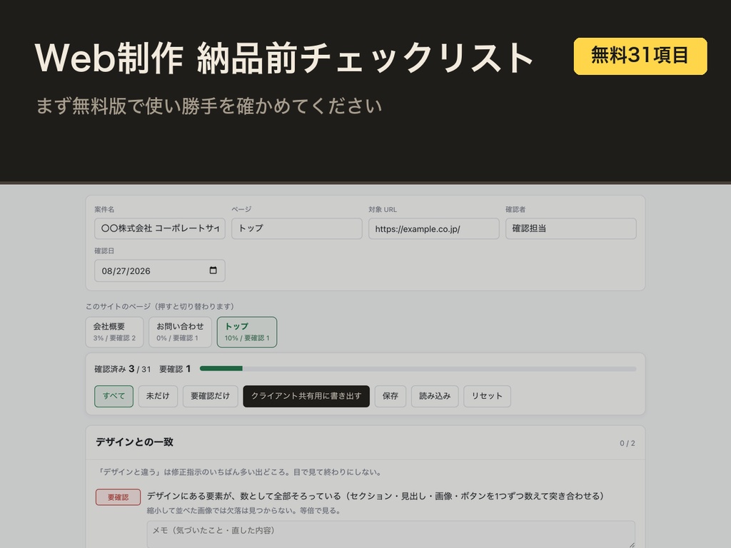 【無料】Web制作 納品前チェックリスト 31項目｜1クリックで記録・共有用に書き出せる（HTML1枚）