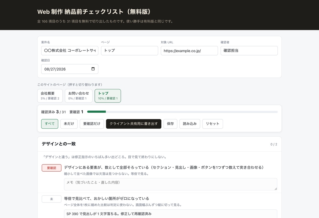 【無料】Web制作 納品前チェックリスト 31項目|1クリックで記録・共有用に書き出せる(HTML1枚)