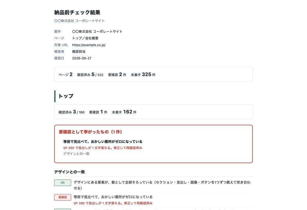 【Web制作】納品前チェックリスト 158項目|1クリックで記録・クライアント共有用に書き出せる(HTML1枚・インストール不要)《無料版あり》