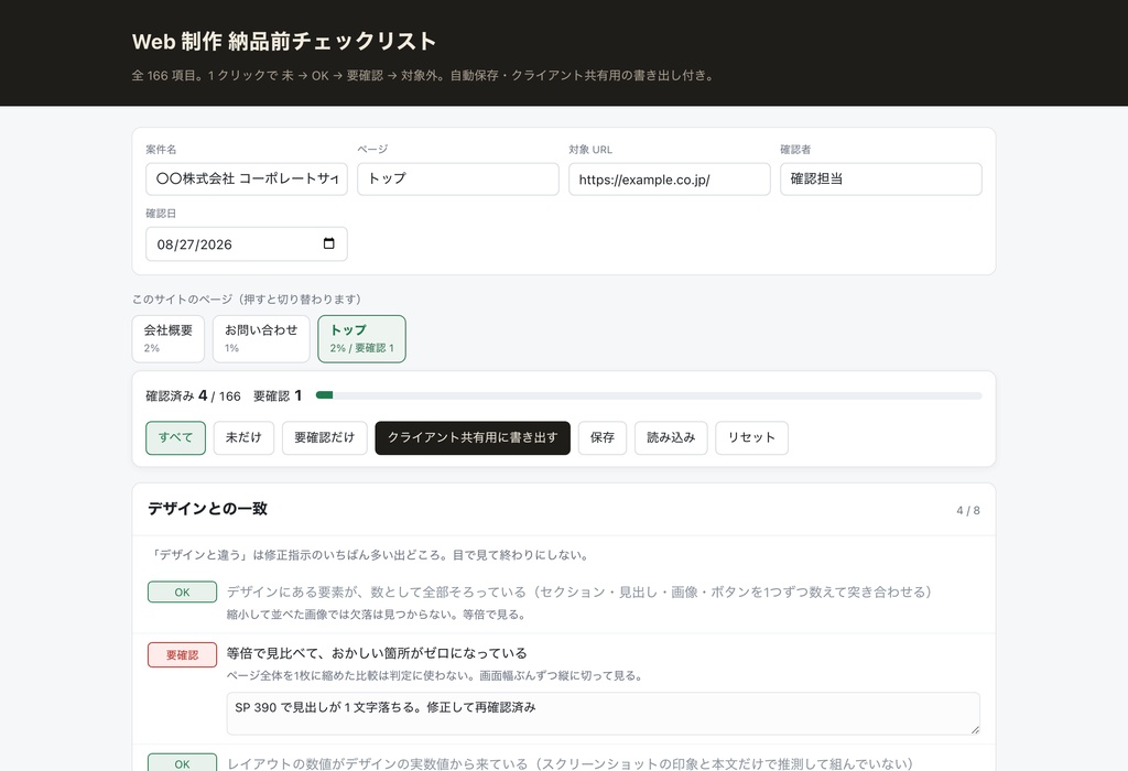 【Web制作】納品前チェックリスト 158項目|1クリックで記録・クライアント共有用に書き出せる(HTML1枚・インストール不要)《無料版あり》