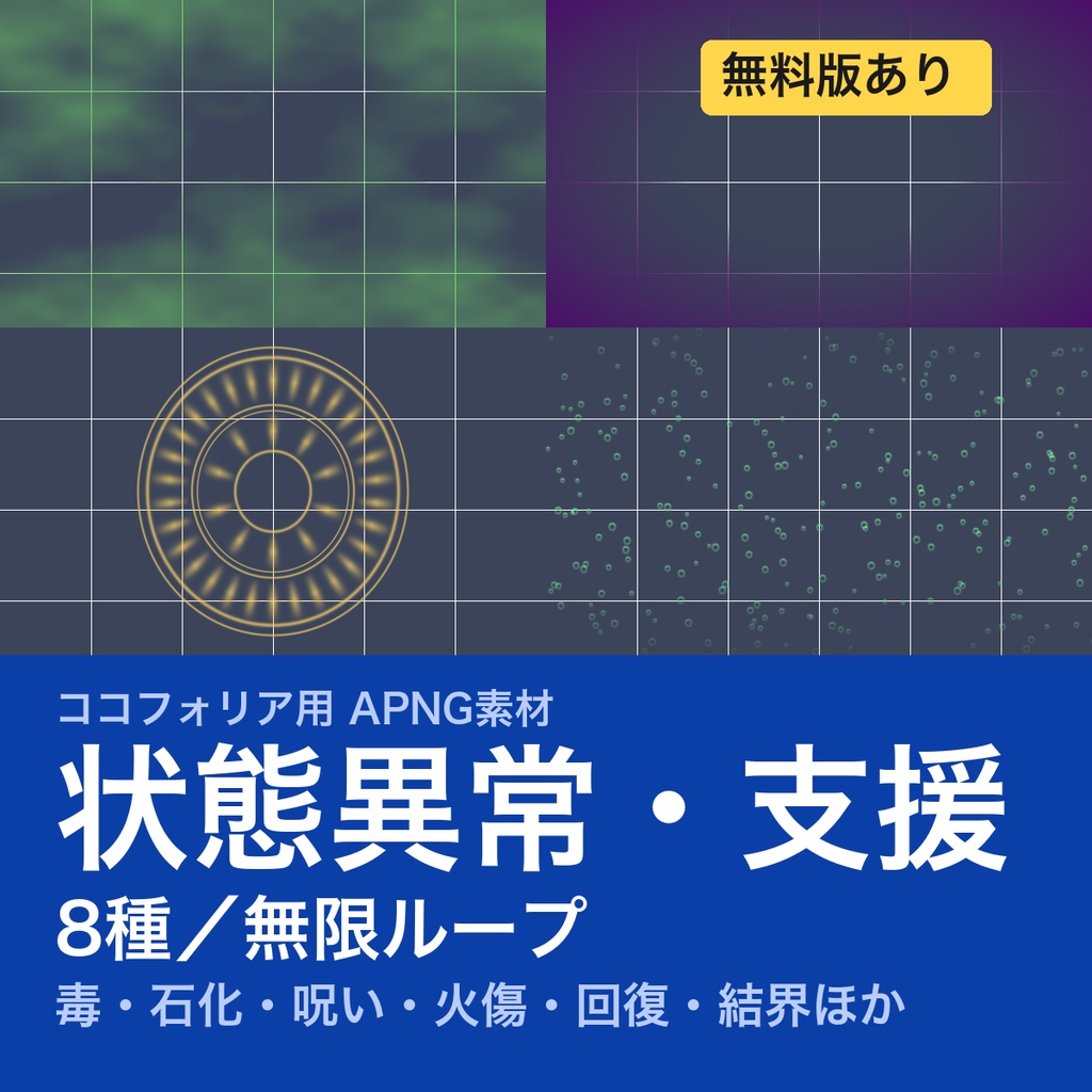 【TRPG素材】ココフォリア用 状態異常・支援APNG素材集 8種｜毒・石化・呪い・火傷・回復・結界《無料版あり》