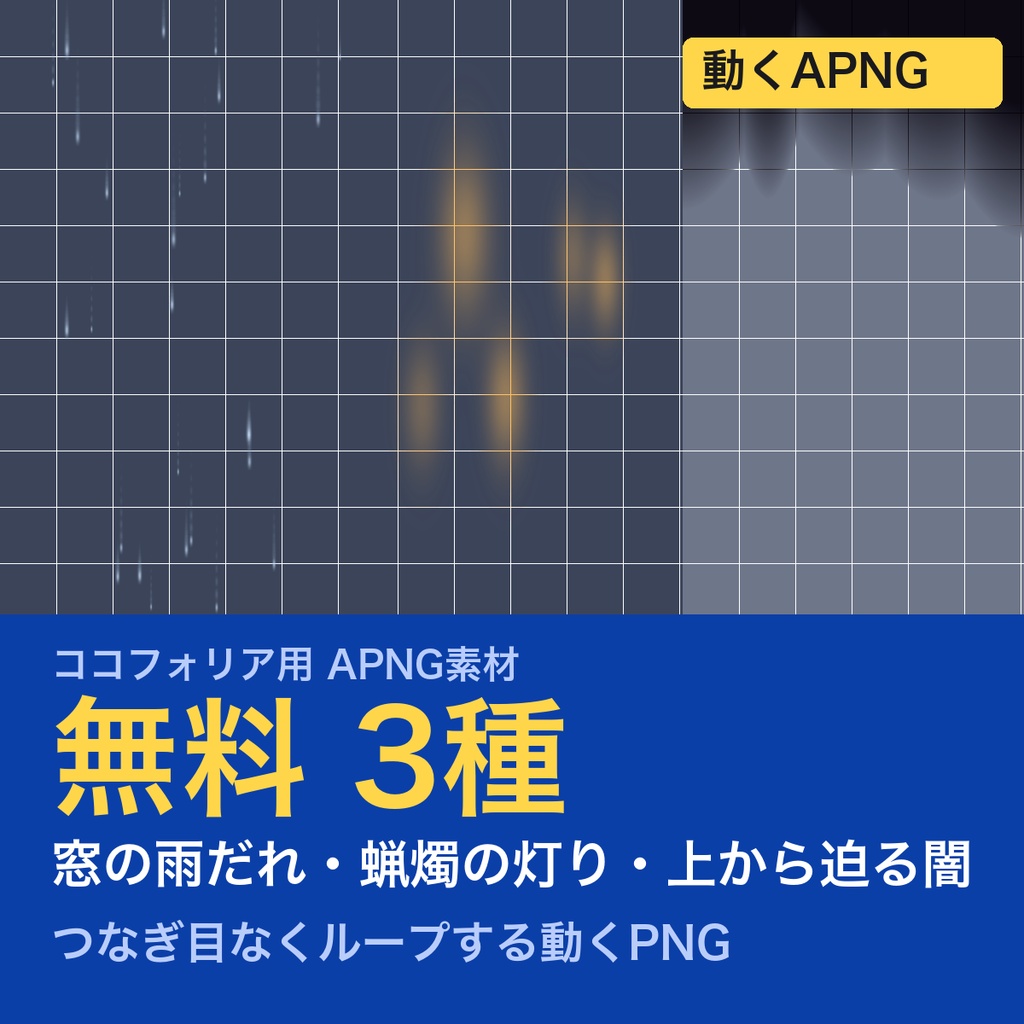 【無料】TRPG素材 屋内・情景APNG 3種｜窓の雨だれ・蝋燭の灯り・迫る闇（ココフォリア前景用）