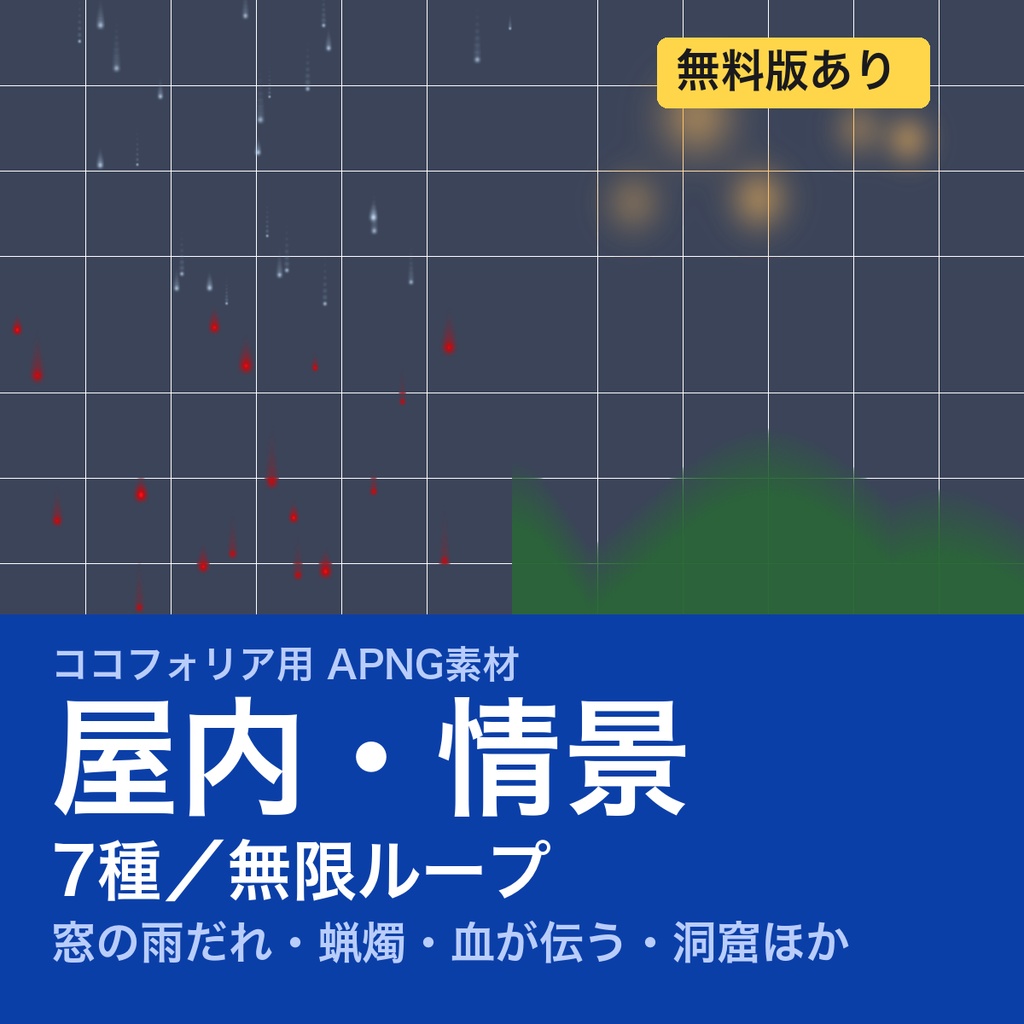 【TRPG素材】ココフォリア用 屋内・情景APNG素材集 7種｜窓の雨だれ・蝋燭・血が伝う・洞窟《無料版あり》