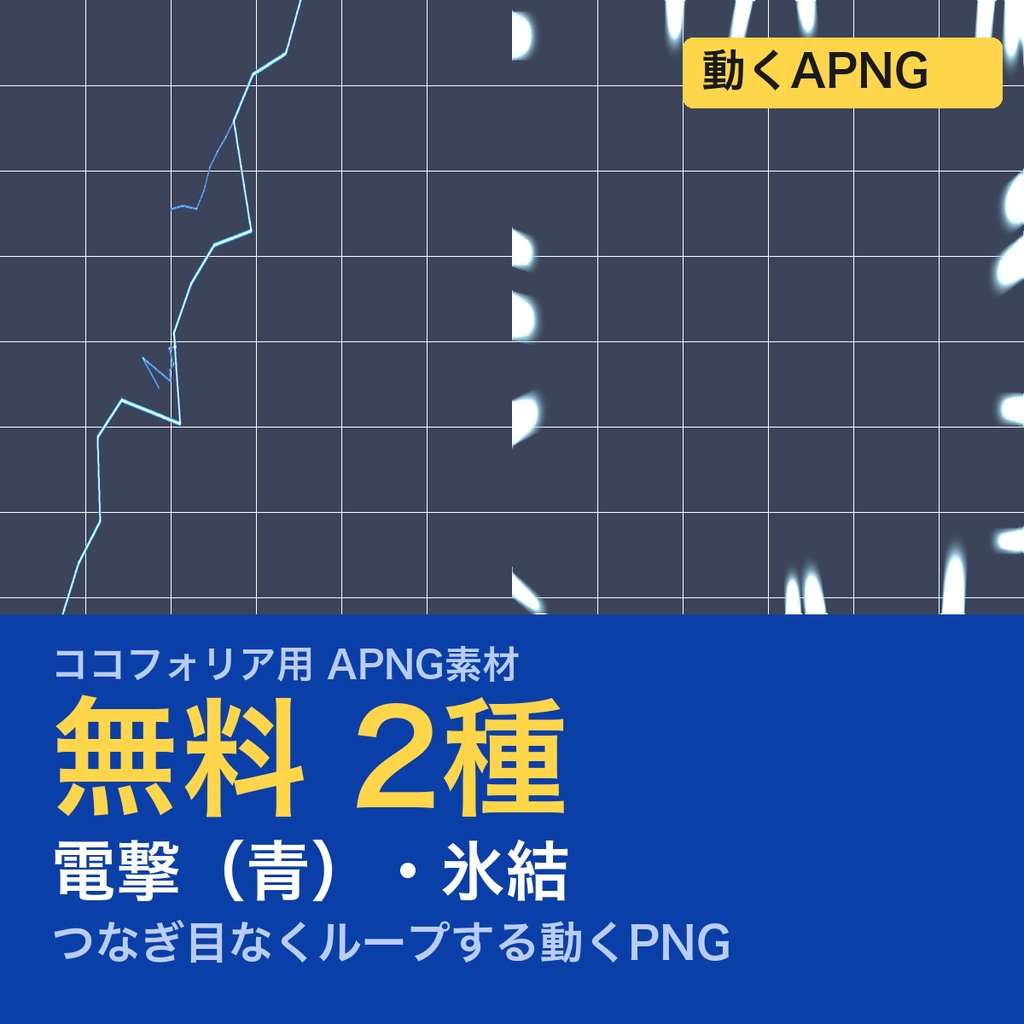 【無料】TRPG素材 電撃・氷結APNG 2種｜稲妻（青）・氷の結晶（ココフォリア前景用）