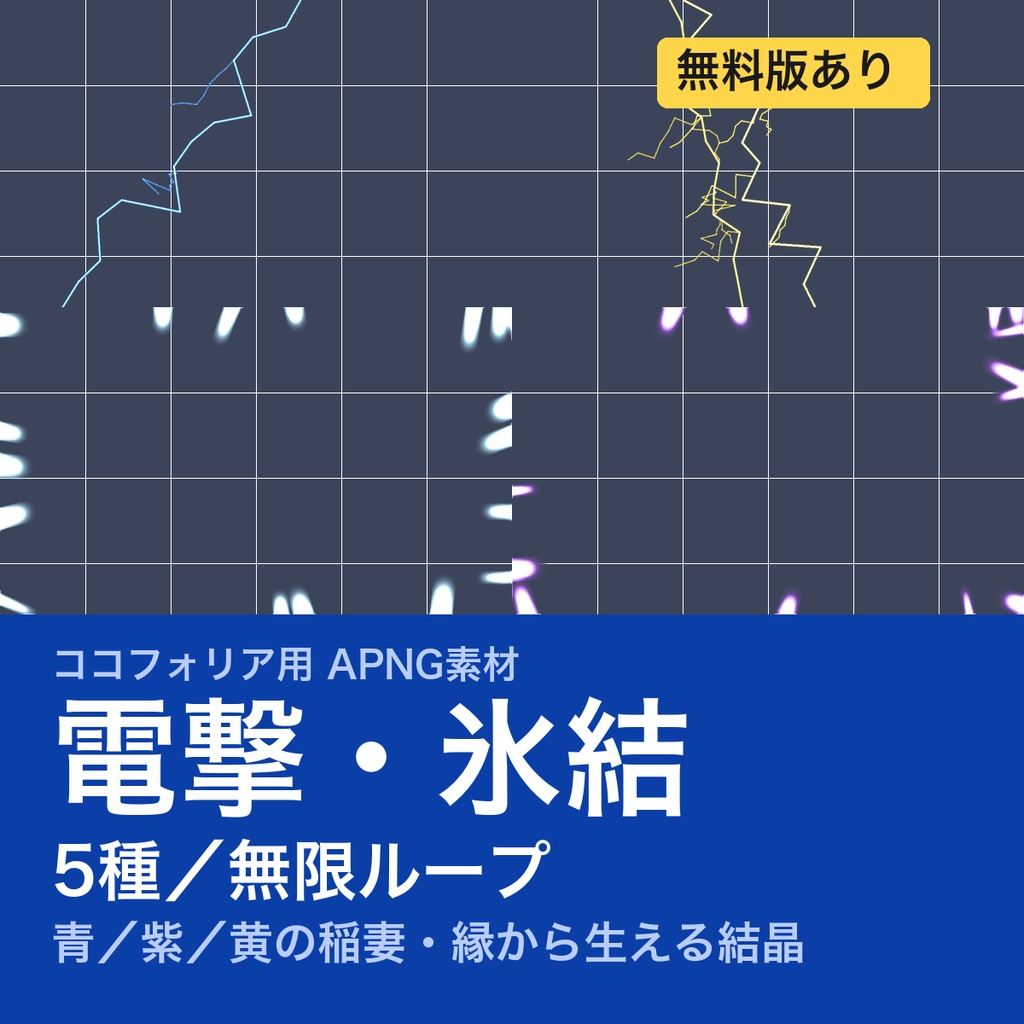 【TRPG素材】ココフォリア用 電撃・氷結APNG素材集 5種｜稲妻（青/紫/黄）・氷の結晶《無料版あり》