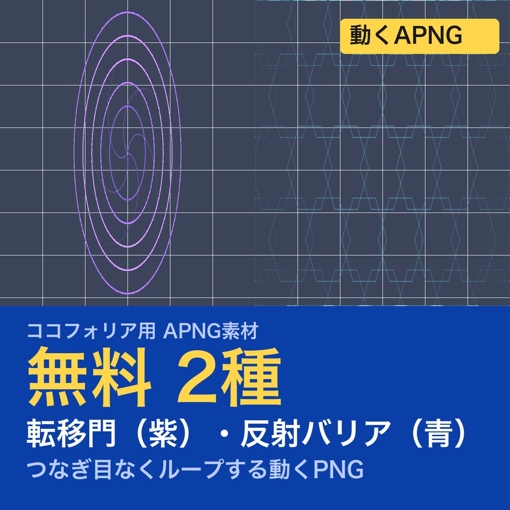 【無料】TRPG素材 転移門・バリアAPNG 2種｜ポータル（紫）・六角の結界（青）