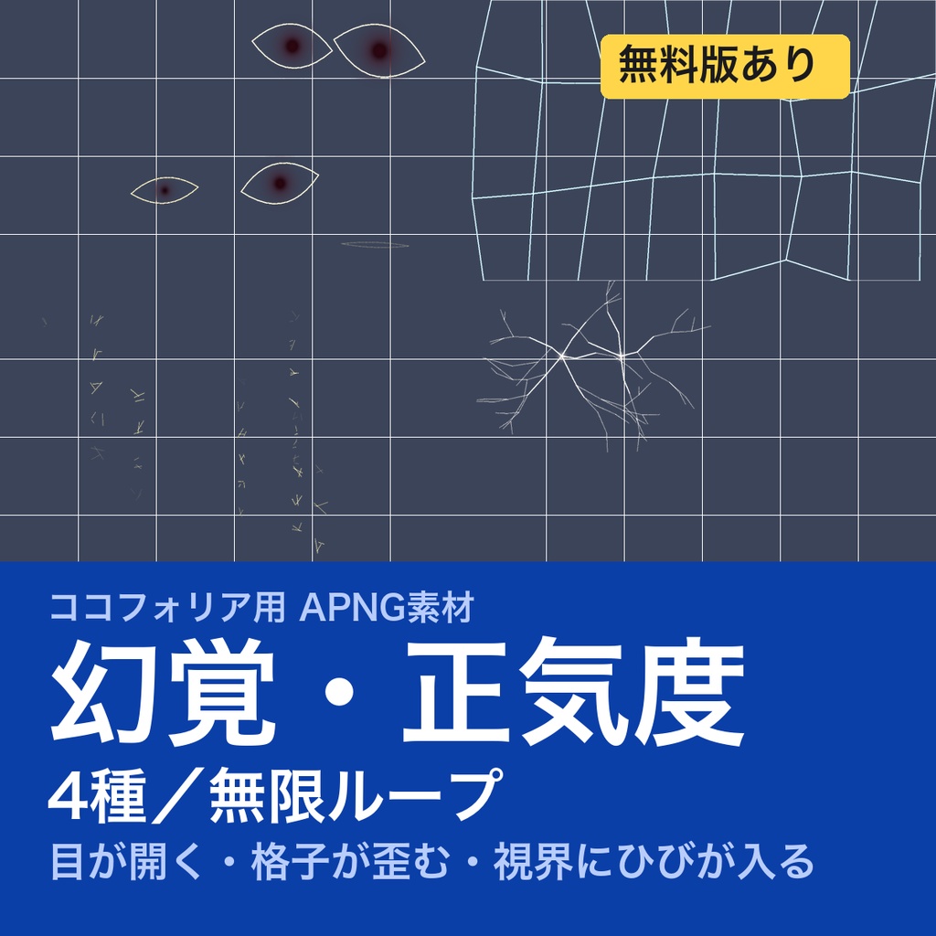 【TRPG素材】ココフォリア用 幻覚・正気度APNG素材集 4種｜目・歪み・囁き・ひび《無料版あり》