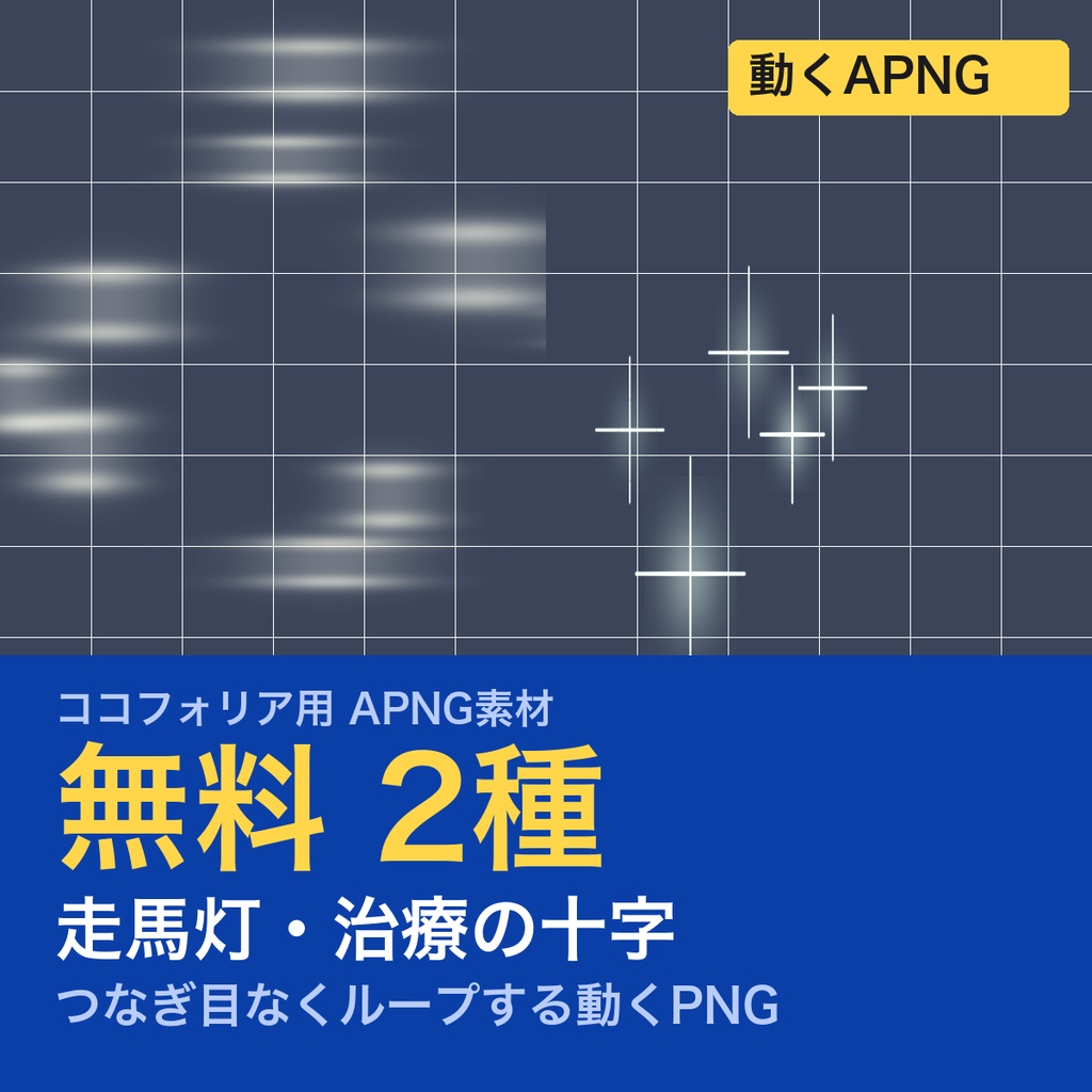 【無料】TRPG素材 生死の境APNG 2種｜走馬灯・治療の十字（ココフォリア用）