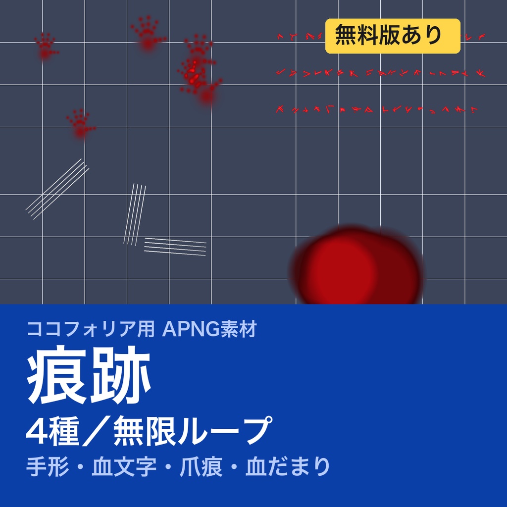 【TRPG素材】ココフォリア用 痕跡APNG素材集 4種｜血の手形・血文字・爪痕・血だまり《無料版あり》
