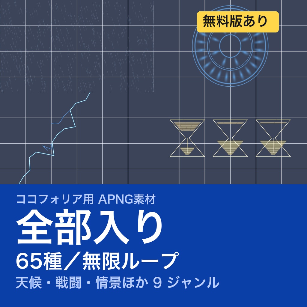 【TRPG素材】ココフォリア用 演出APNG素材集 全部入り 65種｜天候・戦闘・情景・電撃・門・正気度・生死・罠・痕跡《無料版あり》