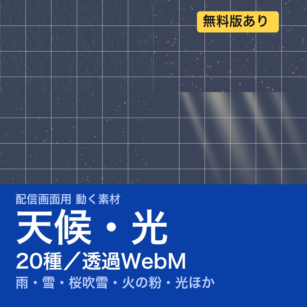 【配信素材】動く天候・光エフェクト 20種｜雨・雪・桜吹雪・火の粉・霧・稲光・光の柱｜透過WebM・OBSメディアソース対応形式・VTuber配信画面用《無料版あり》