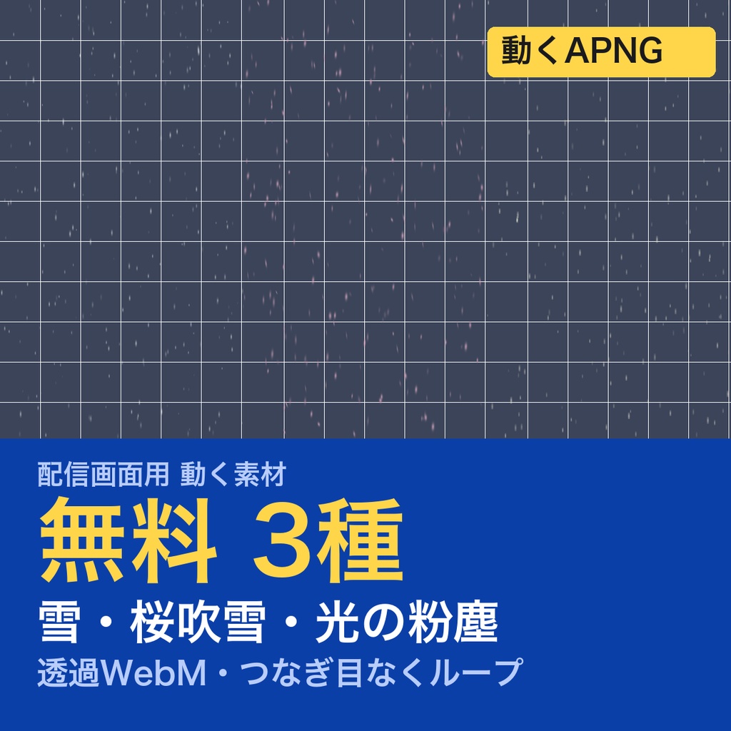 【無料】配信画面用 動く天候エフェクト 3種｜雪・桜吹雪・光の粉塵｜透過WebM・OBSメディアソース対応形式【配信素材】