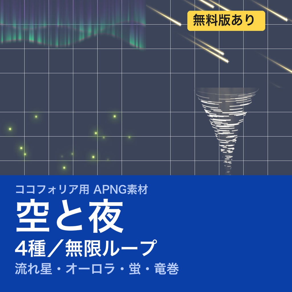 【TRPG素材】ココフォリア用 空と夜APNG素材集 4種｜流れ星・オーロラ・蛍・竜巻《無料版あり》