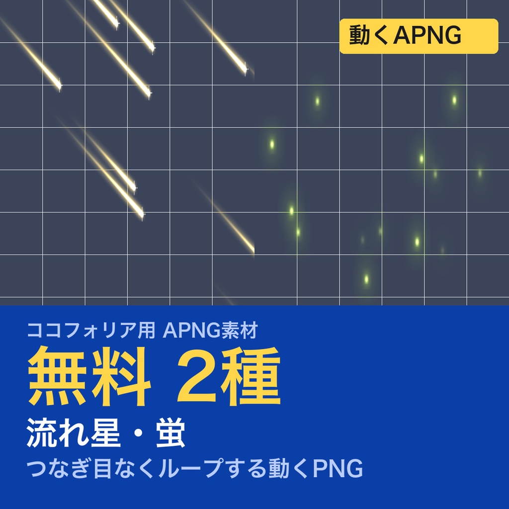 【無料】TRPG素材 流れ星・蛍APNG 2種｜流れ星・蛍の光（ココフォリア前景用）
