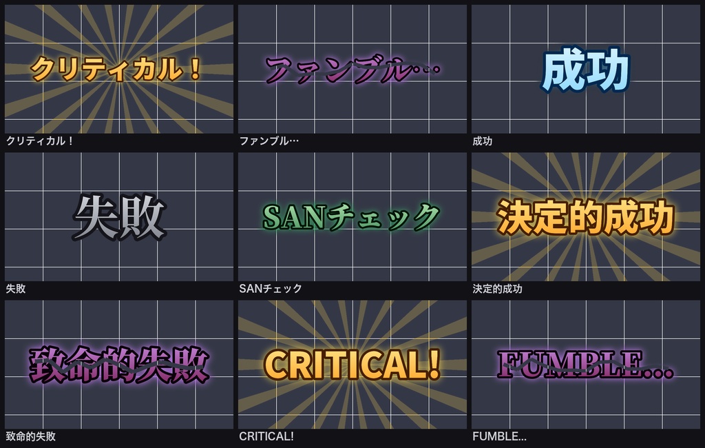 【ココフォリア】クリティカル・ファンブル・SANチェック 判定演出APNG 9種18点|CoC 決定的成功・致命的失敗・英字版|TRPG素材 カットイン《無料版あり》