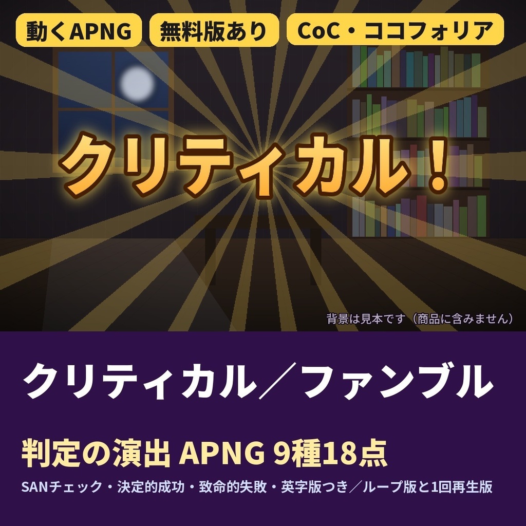 【ココフォリア】クリティカル・ファンブル・SANチェック 判定演出APNG 9種18点｜CoC 決定的成功・致命的失敗・英字版｜TRPG素材 カットイン《無料版あり》