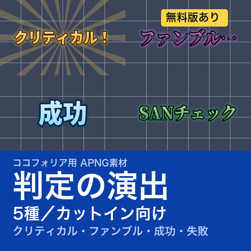 【TRPG素材】CoC・ココフォリア用 判定の演出APNG素材集 5種｜クリティカル・ファンブル・成功・失敗・SANチェック｜カットイン向け《無料版あり》