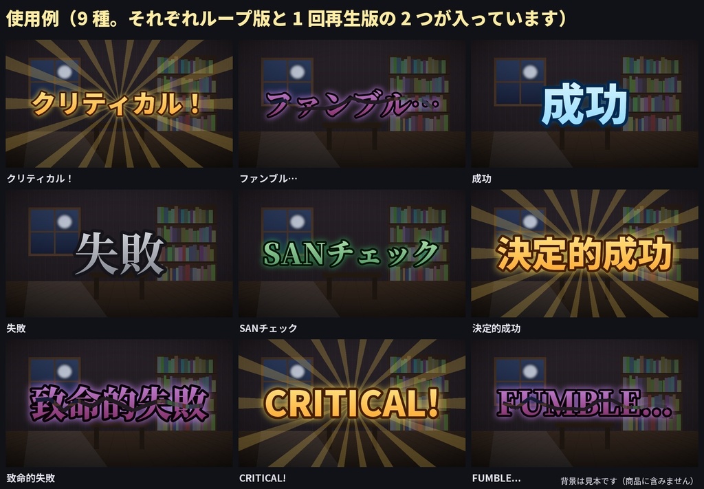 【ココフォリア】クリティカル・ファンブル・SANチェック 判定演出APNG 9種18点|CoC 決定的成功・致命的失敗・英字版|TRPG素材 カットイン《無料版あり》