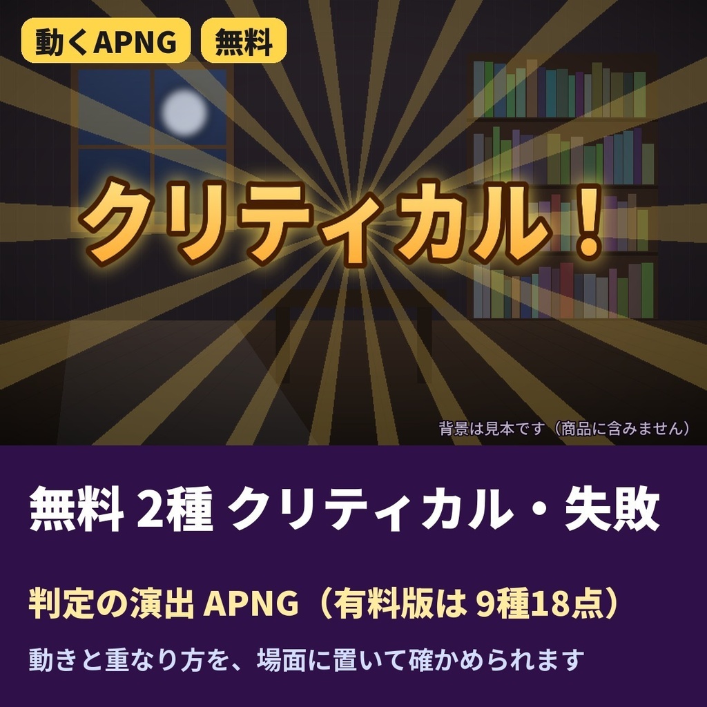 【無料】ココフォリア クリティカル・失敗 判定演出APNG 2種｜CoC TRPG素材 カットイン向け