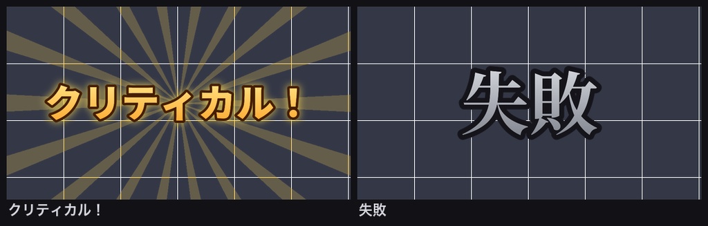 【無料】CoC・TRPG素材 判定の演出APNG 2種|クリティカル・失敗|カットイン向け(ココフォリア用)