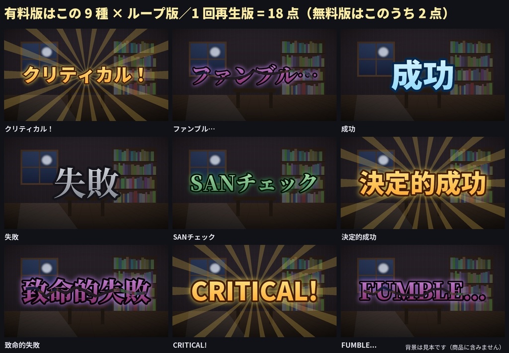 【無料】ココフォリア クリティカル・失敗 判定演出APNG 2種|CoC TRPG素材 カットイン向け