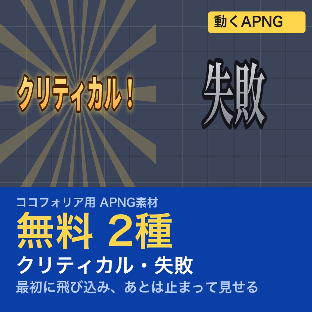 【無料】CoC・TRPG素材 判定の演出APNG 2種｜クリティカル・失敗｜カットイン向け（ココフォリア用）