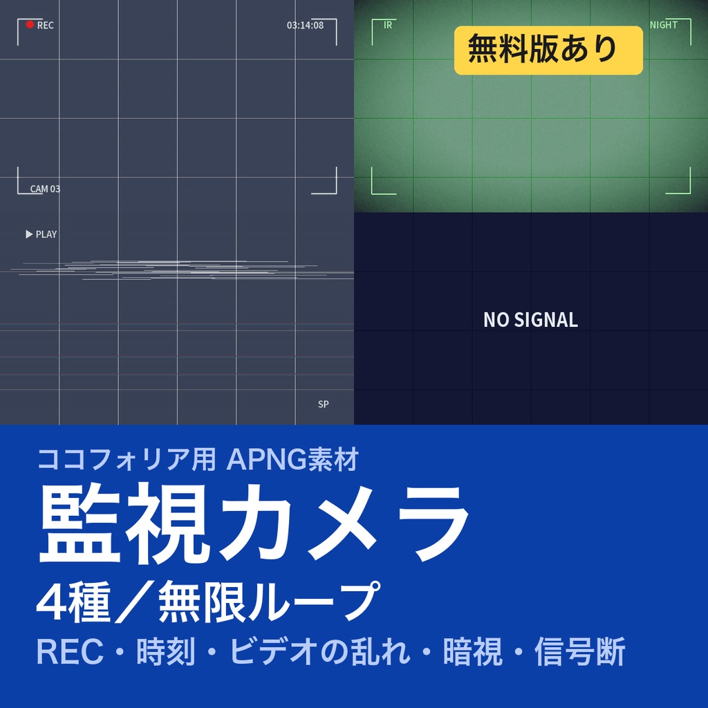 【TRPG素材】CoC・ココフォリア用 監視カメラAPNG素材集 4種|REC・時刻・ビデオの乱れ・暗視・信号断|現代ホラーの記録映像に《無料版あり》