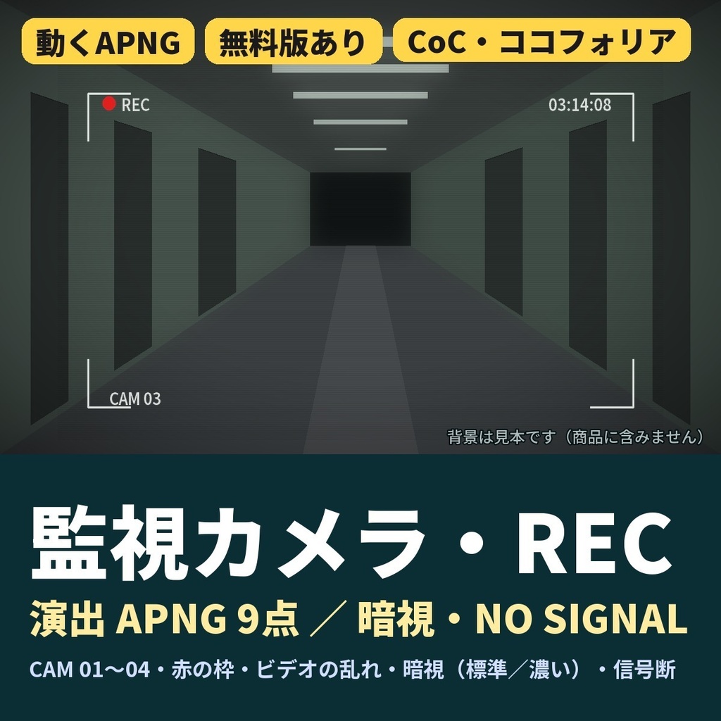 【ココフォリア】監視カメラ・REC・暗視・NO SIGNAL 演出APNG 9点｜CoC 現代ホラーの記録映像に｜TRPG素材《無料版あり》