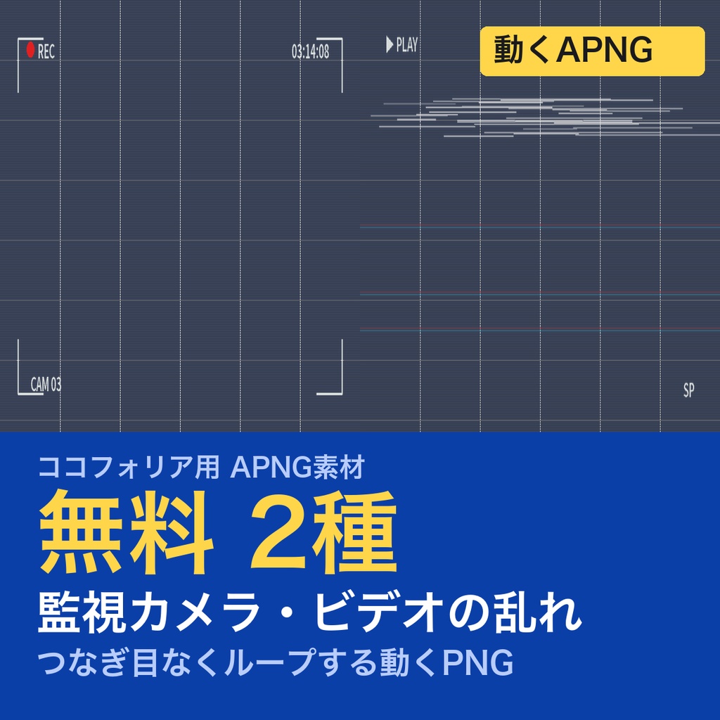 【無料】CoC・TRPG素材 監視カメラAPNG 2種｜監視カメラ（REC・時刻）・ビデオの乱れ｜現代ホラーに（ココフォリア用）