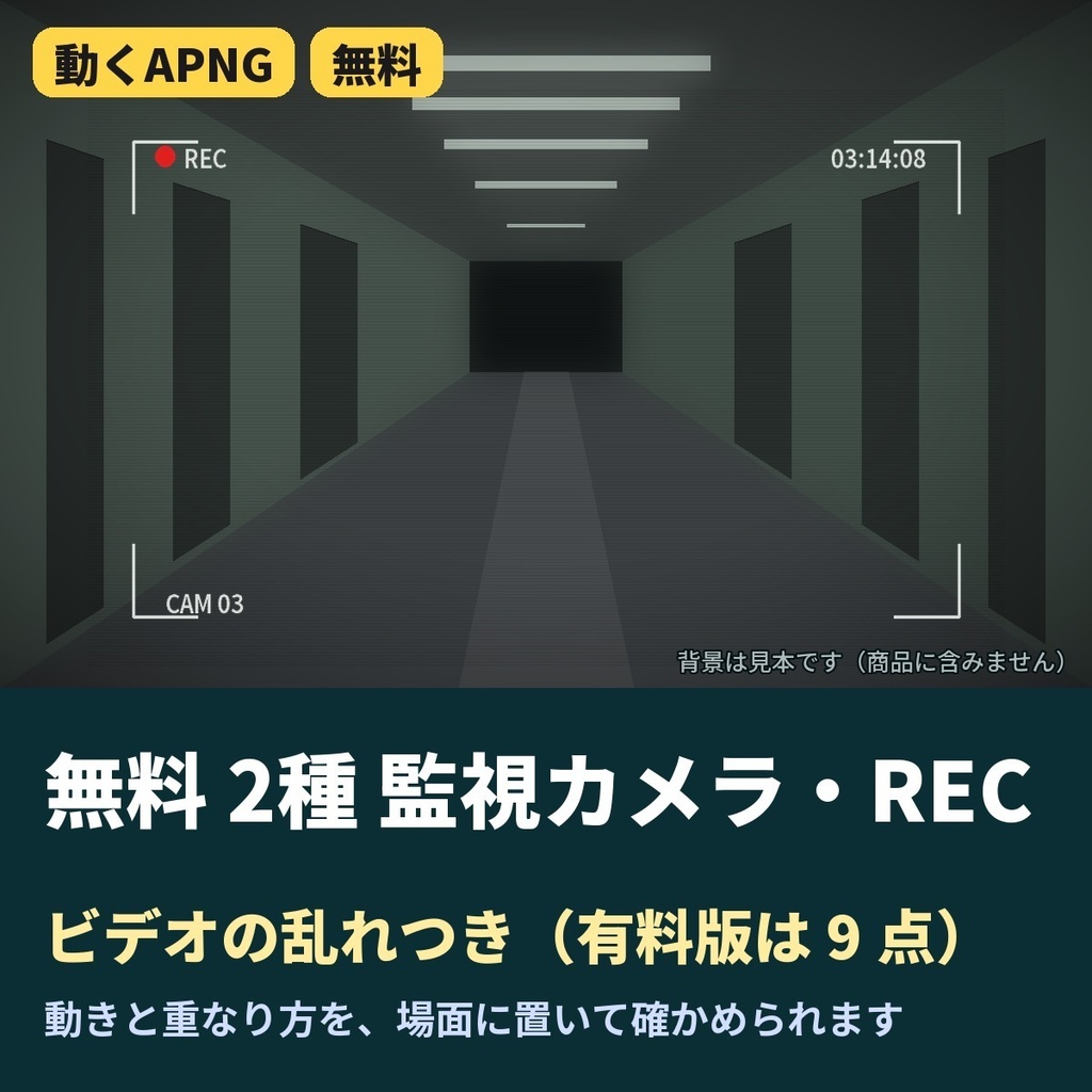 【無料】ココフォリア 監視カメラ・REC・ビデオの乱れ APNG 2種|CoC 現代ホラー TRPG素材