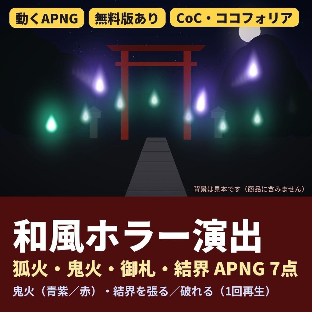 【ココフォリア】和風ホラー演出APNG 7点｜狐火・鬼火・御札・結界｜CoC 妖怪・神社の場面に｜TRPG素材《無料版あり》