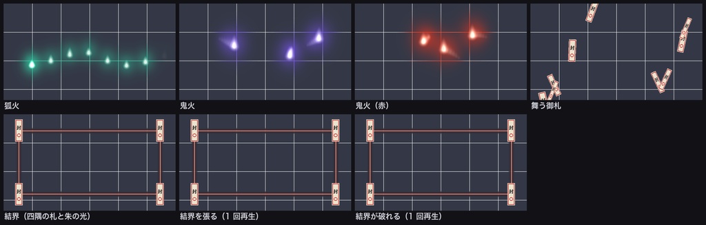 【ココフォリア】和風ホラー演出APNG 7点|狐火・鬼火・御札・結界|CoC 妖怪・神社の場面に|TRPG素材《無料版あり》