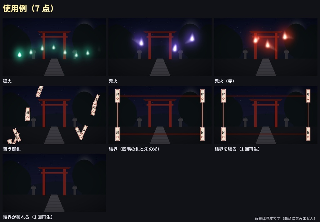 【ココフォリア】和風ホラー演出APNG 7点|狐火・鬼火・御札・結界|CoC 妖怪・神社の場面に|TRPG素材《無料版あり》