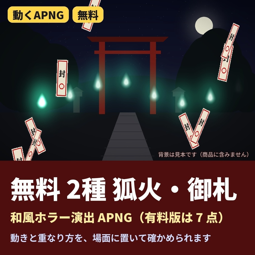【無料】ココフォリア 和風ホラー 狐火・御札 APNG 2種｜CoC 妖怪 TRPG素材