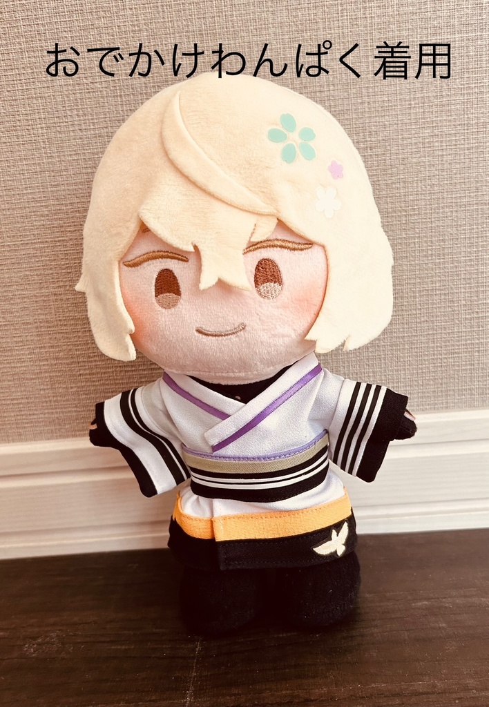 わんぱくぬいサイズ 軽装風和服 髭切