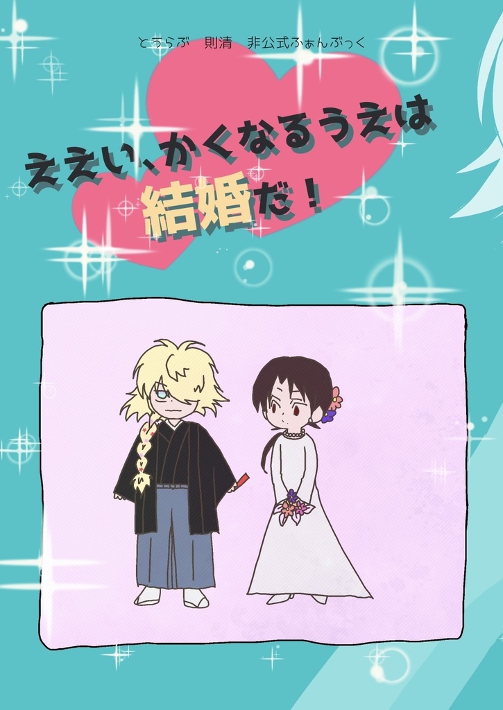 ええい、かくなるうえは結婚だ！