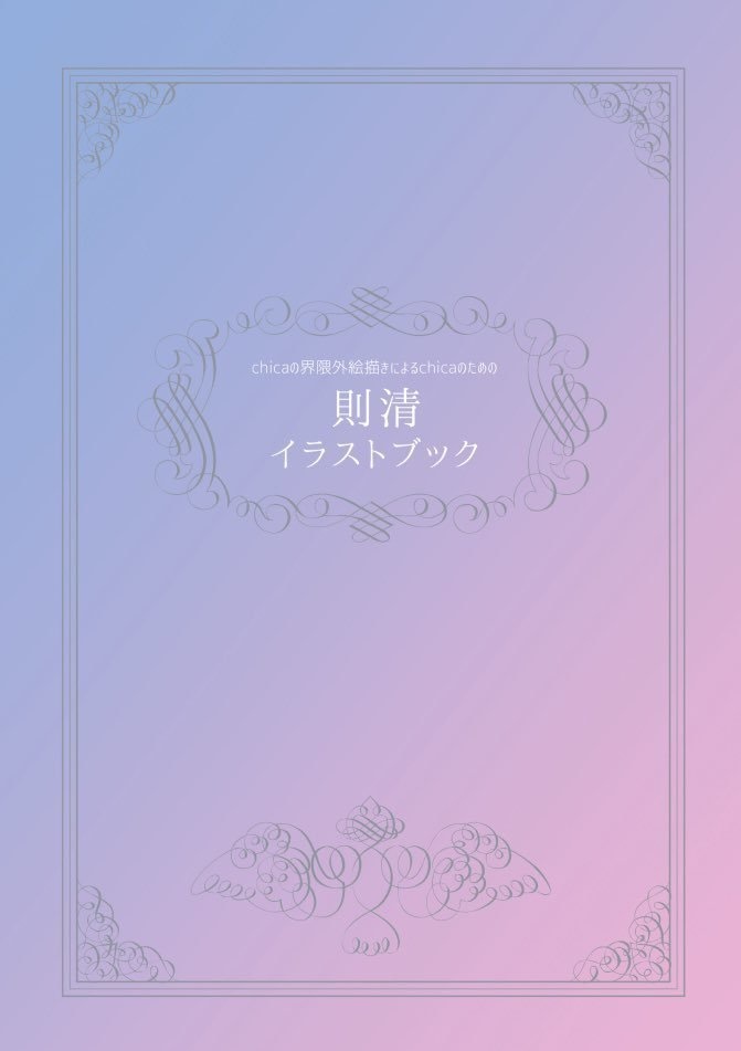 chicaの界隈外絵描きによるchicaのための則清イラストブック