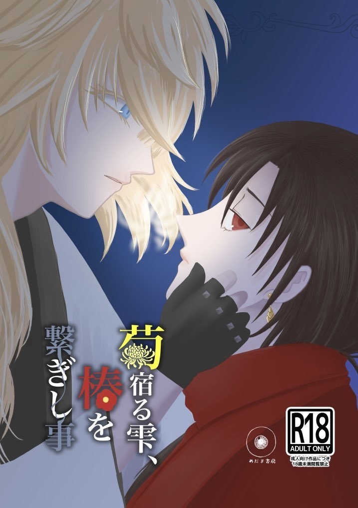 菊宿る雫、椿を繋ぎし事