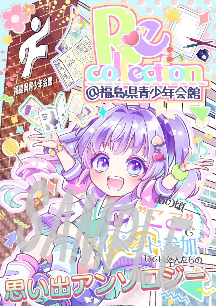 Re:Collection@福島県青少年会館〜あの頃“ここ”でイベント参加していた人たちの思い出アンソロジー