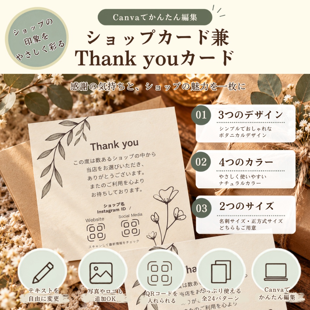【Canva編集】ショップカード&Thank youカード|ナチュラル|24パターン