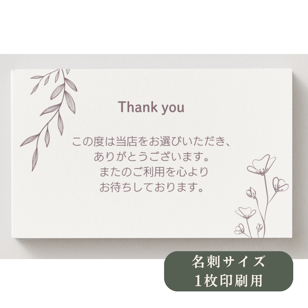 【PDF・PNG】名刺サイズA4・10面付き Thank youカード|ナチュラル|8パターン