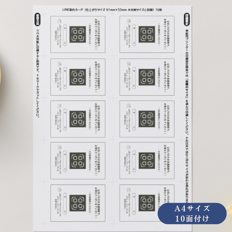 【PDF・PNG】名刺サイズ・A4 10面付け | SNS・LINEクーポンQR案内カード|シンプル |8パターン