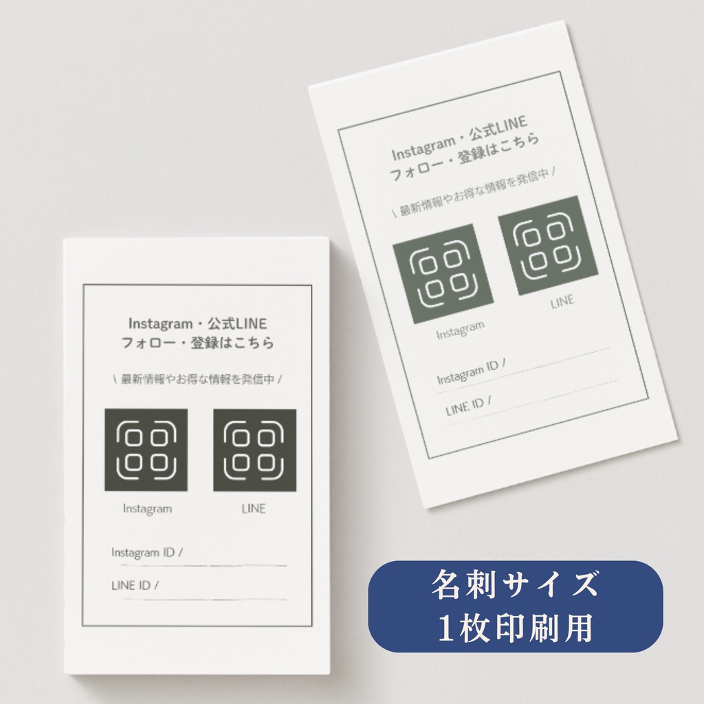 【PDF・PNG】名刺サイズ・A4 10面付け | SNS・LINEクーポンQR案内カード|シンプル |8パターン