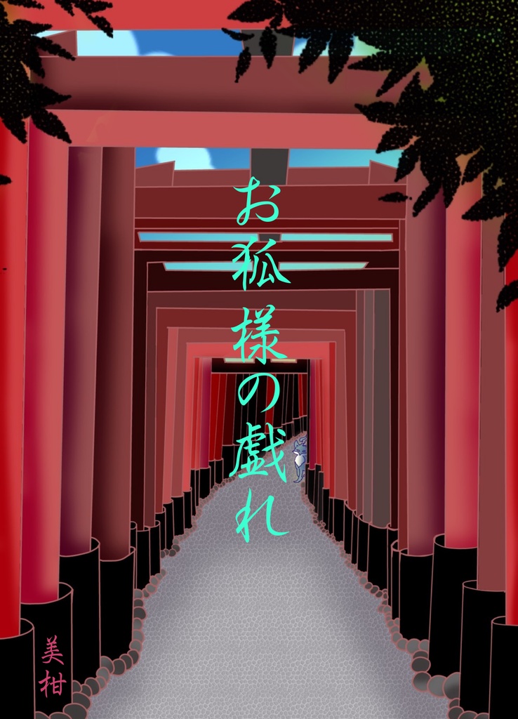お狐様の戯れ