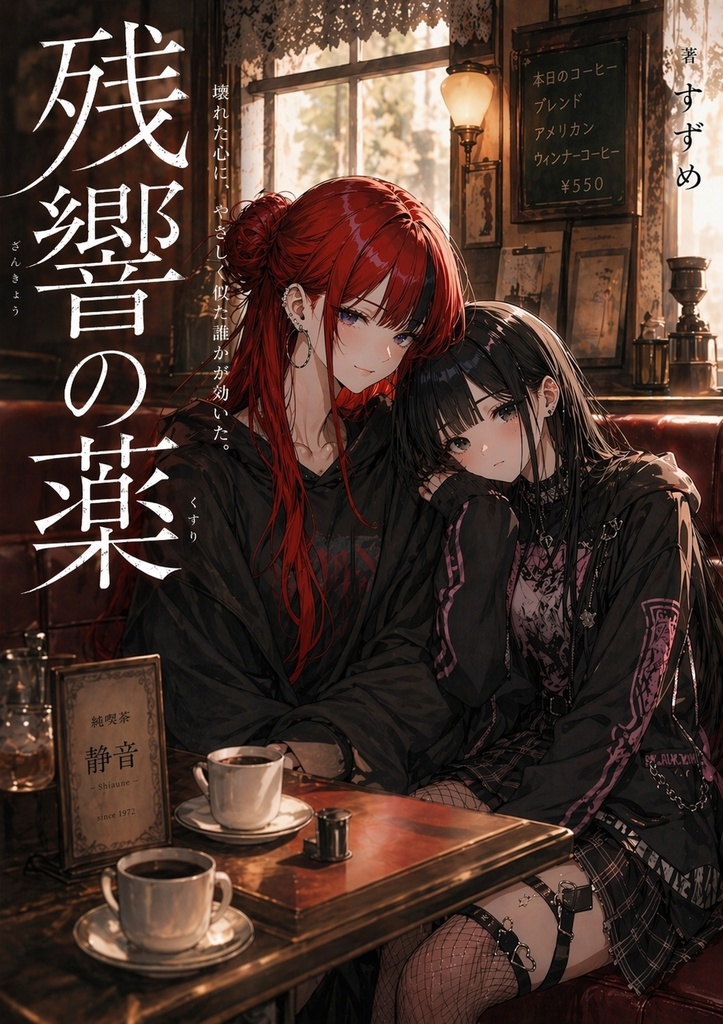 残響の薬