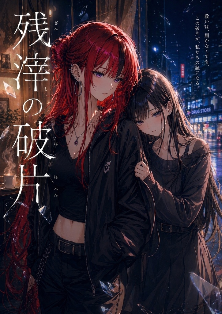 残滓の破片